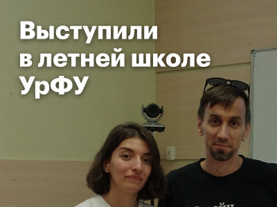 Поделились expertise и experience в международной летней школе УрФУ